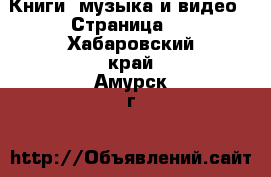  Книги, музыка и видео - Страница 8 . Хабаровский край,Амурск г.